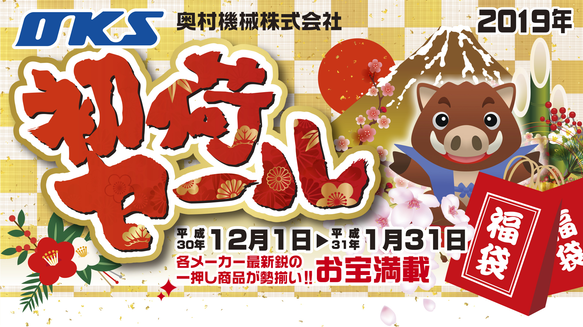 初荷セール２０１９