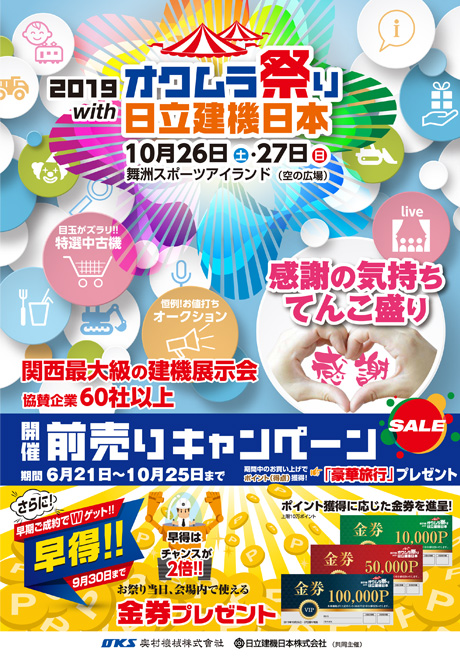 2019オクムラ祭りwith日立建機日本のご案内