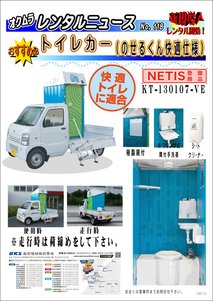 新規導入：トイレカー　（のせるくん快適仕様）