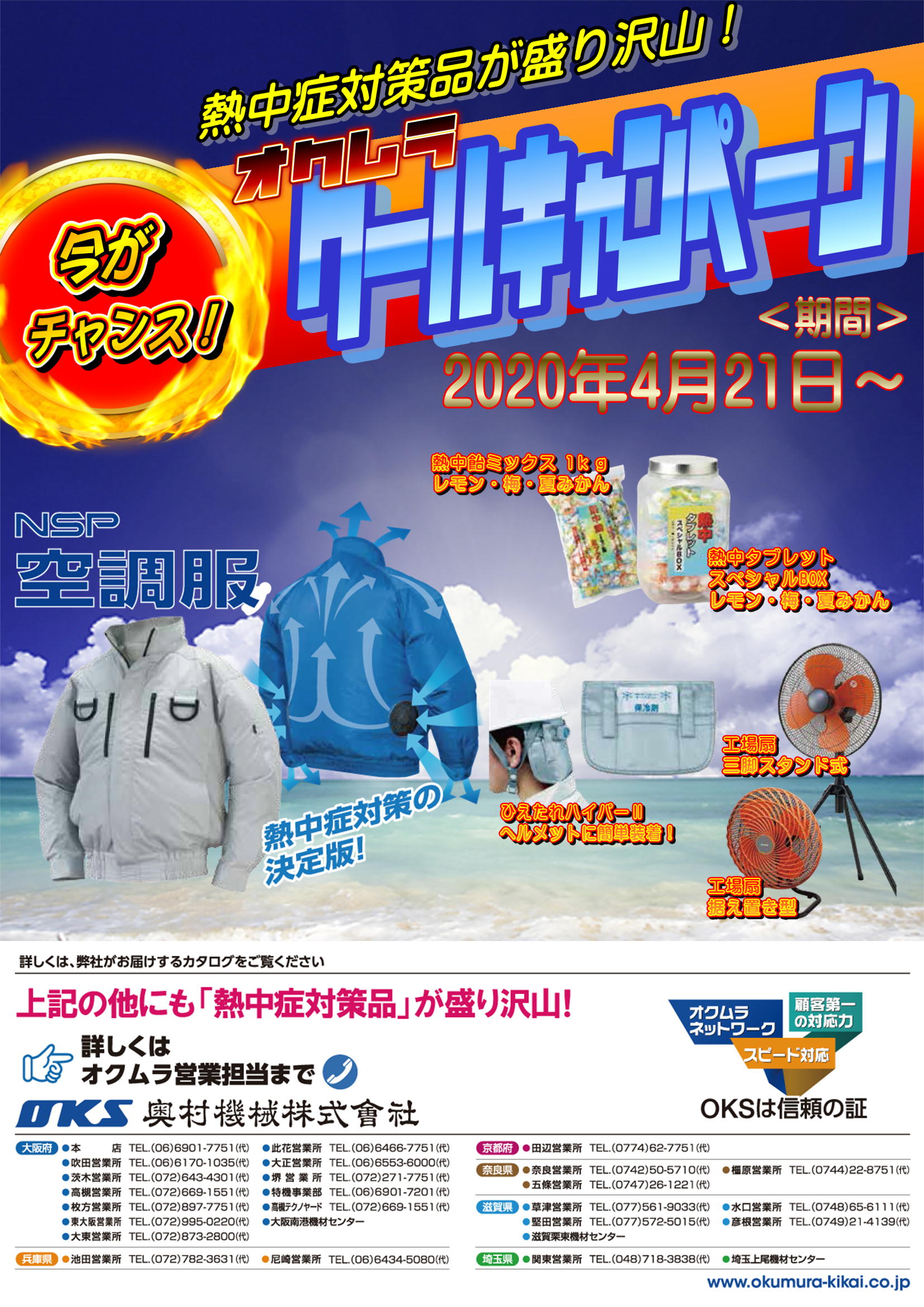 クールキャンペーン　２０２０