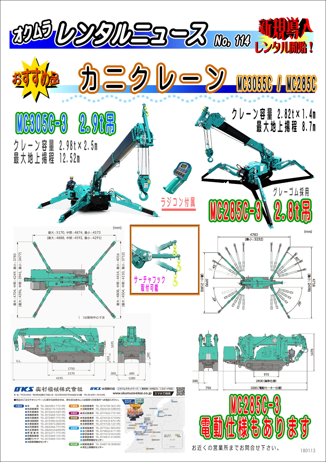 新規導入：カニクレーン