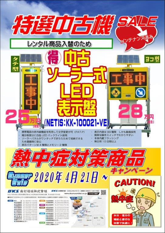 好評販売中：中古ソーラー式ＬＥＤ表示盤