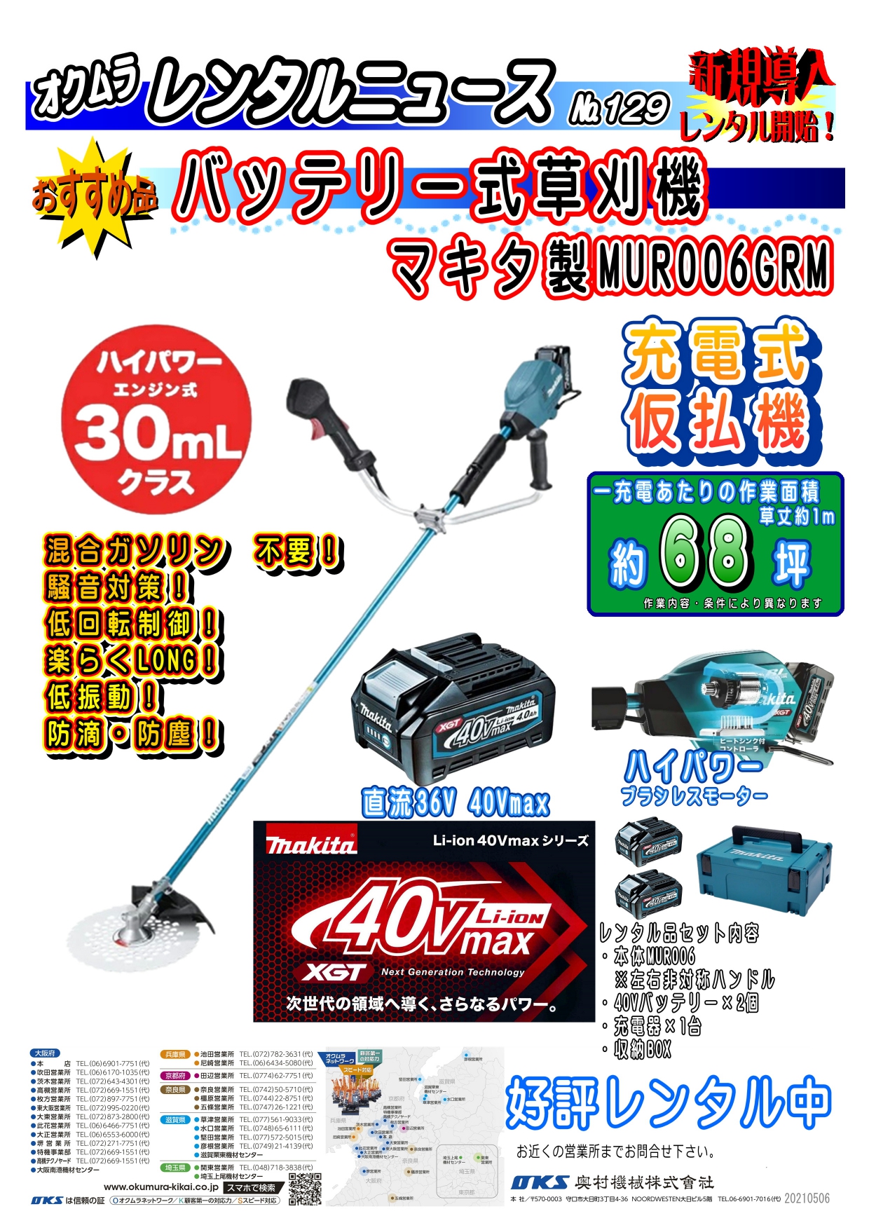 新規導入　充電式草刈り機40VMAX！　マキタMUR006