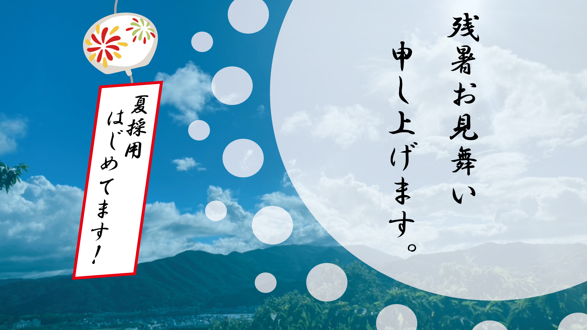 残暑お見舞い申し上げます。　～夏採用積極実施中です！～