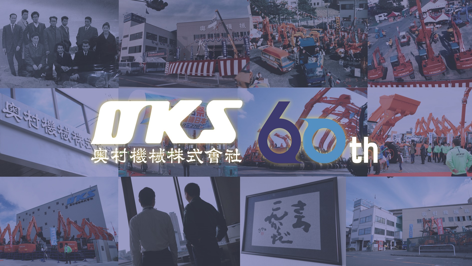 会社設立60周年！～これからのオクムラを一緒に創っていきませんか？～