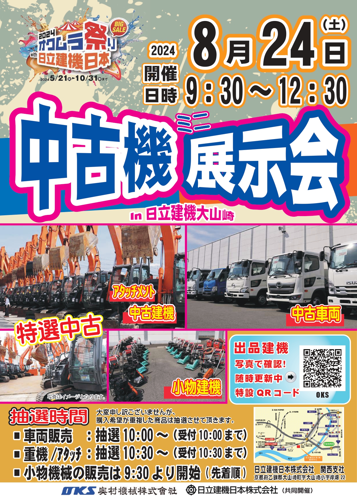 8/24(土)　中古機展示会を開催致します！　IN日立建機日本大山崎