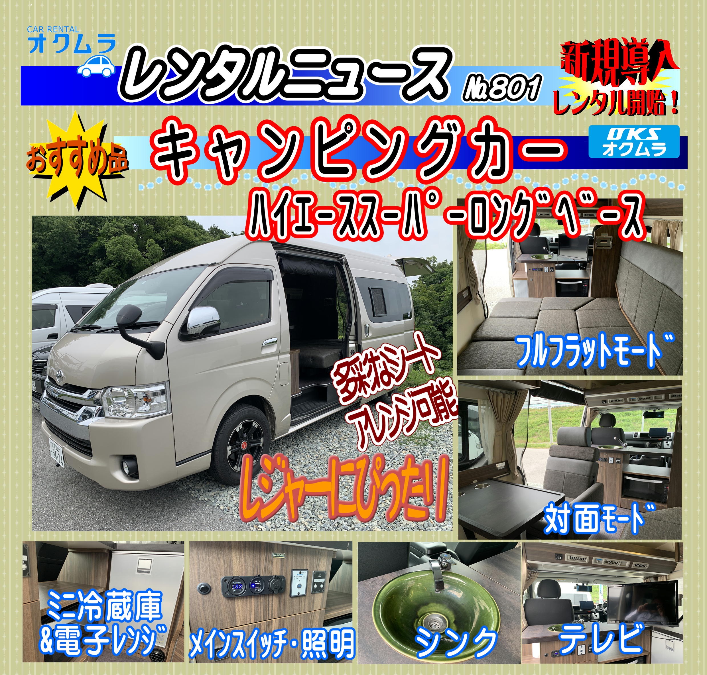 新規導入！キャンピングカー　ハイエース