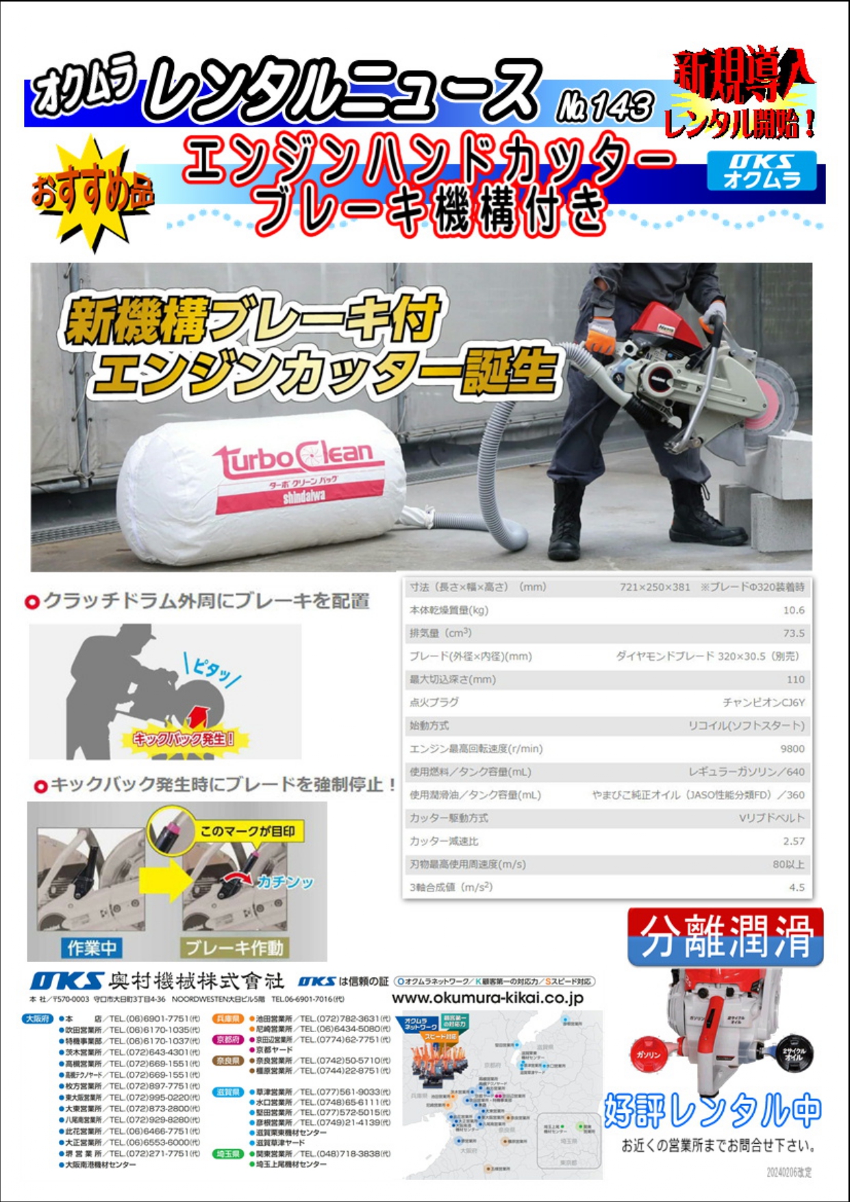 レンタルニュース№143エンジンハンドカッターブレーキ機構付　新規導入のお知らせ