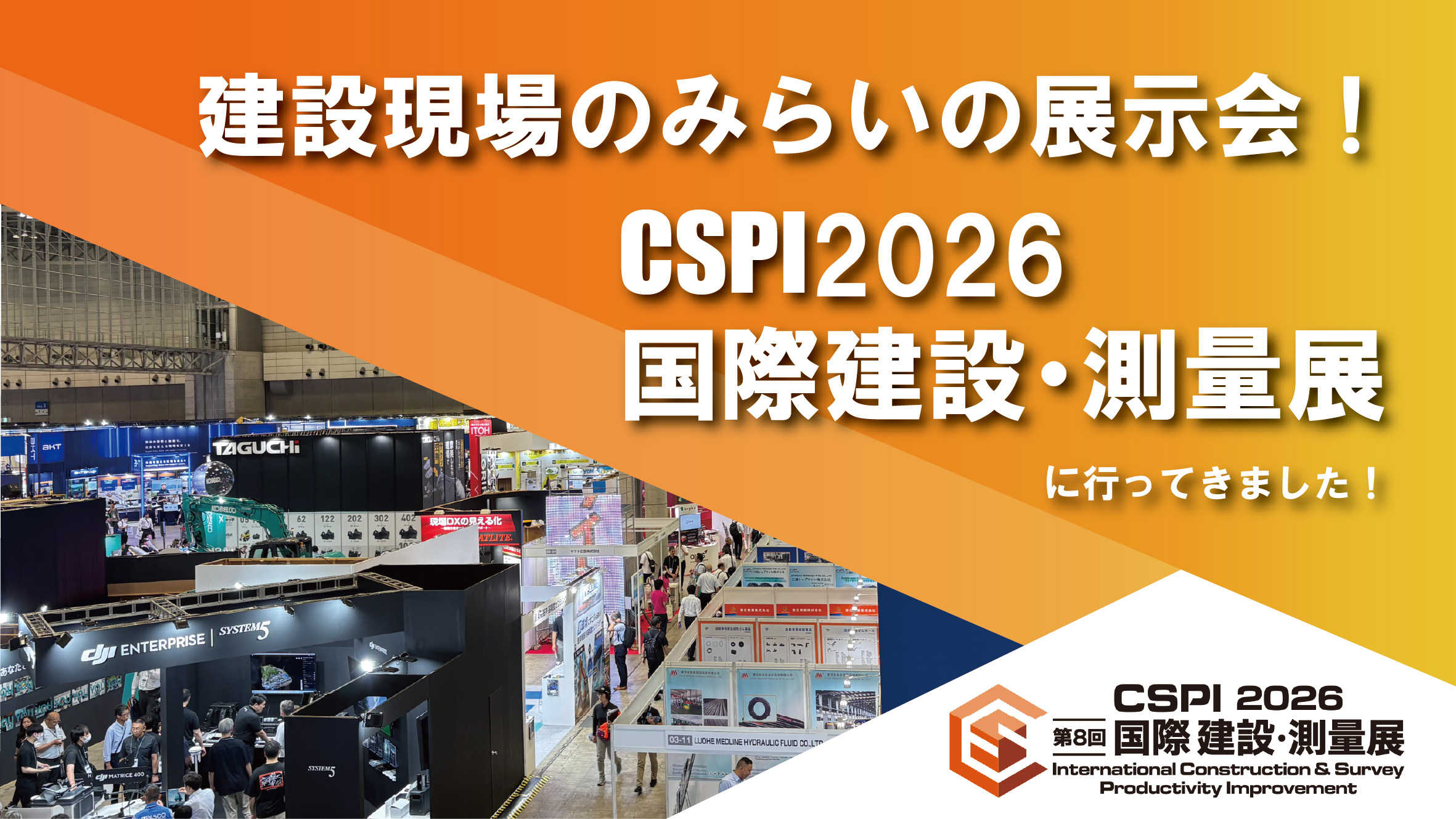 みらいの技術で課題解決！建設現場のみらいをCSPI 2026国際建設・測量展で体験してきました！