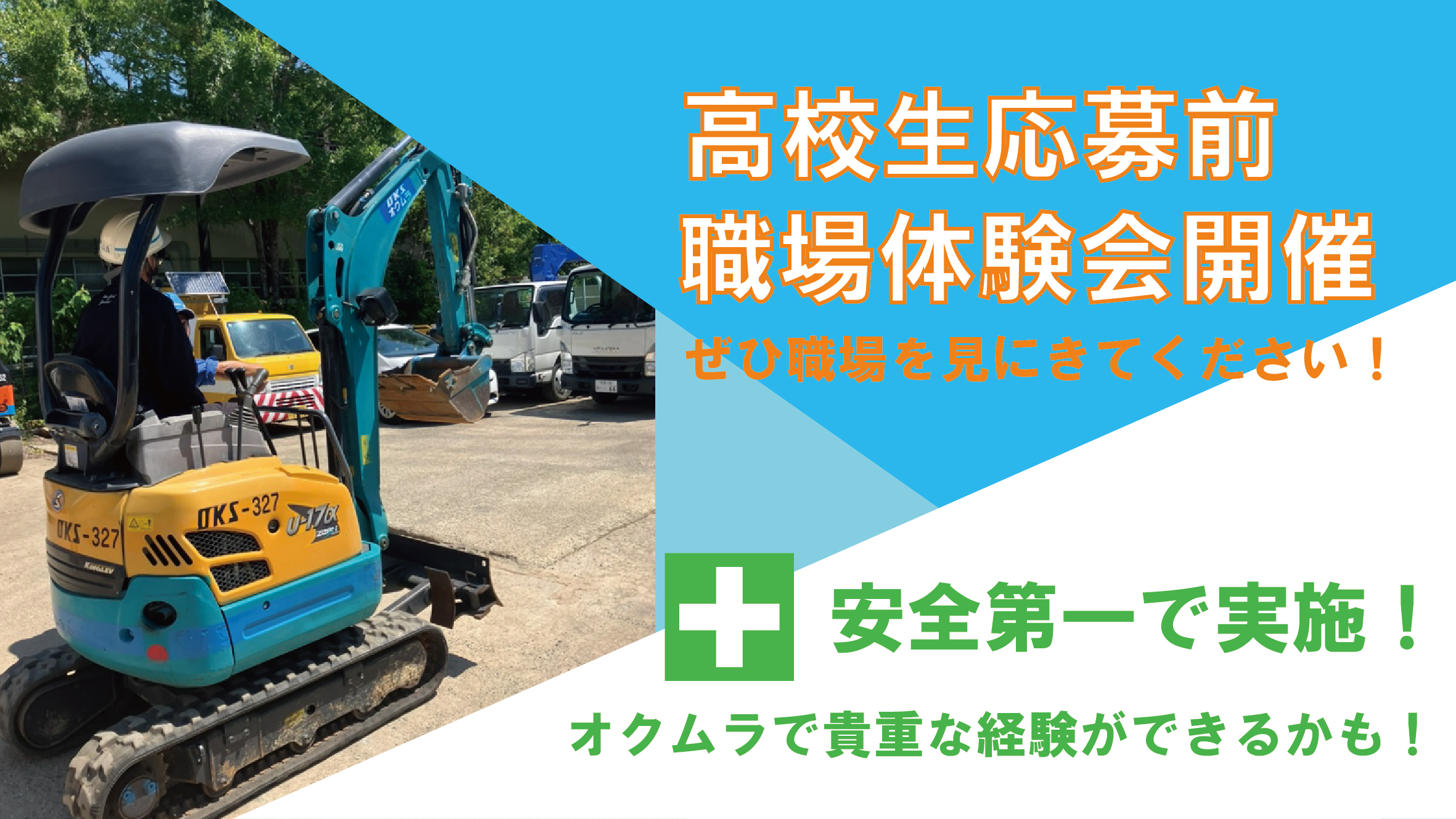 高校生も就活奮闘中です！～当社は高卒・大卒問わず職場見学随時受付中です！～