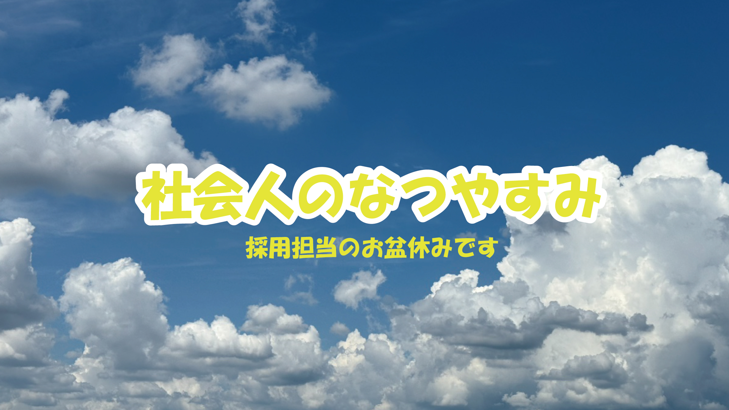 夏休みはどのように過ごしましたか？～お盆休みで夏満喫！～