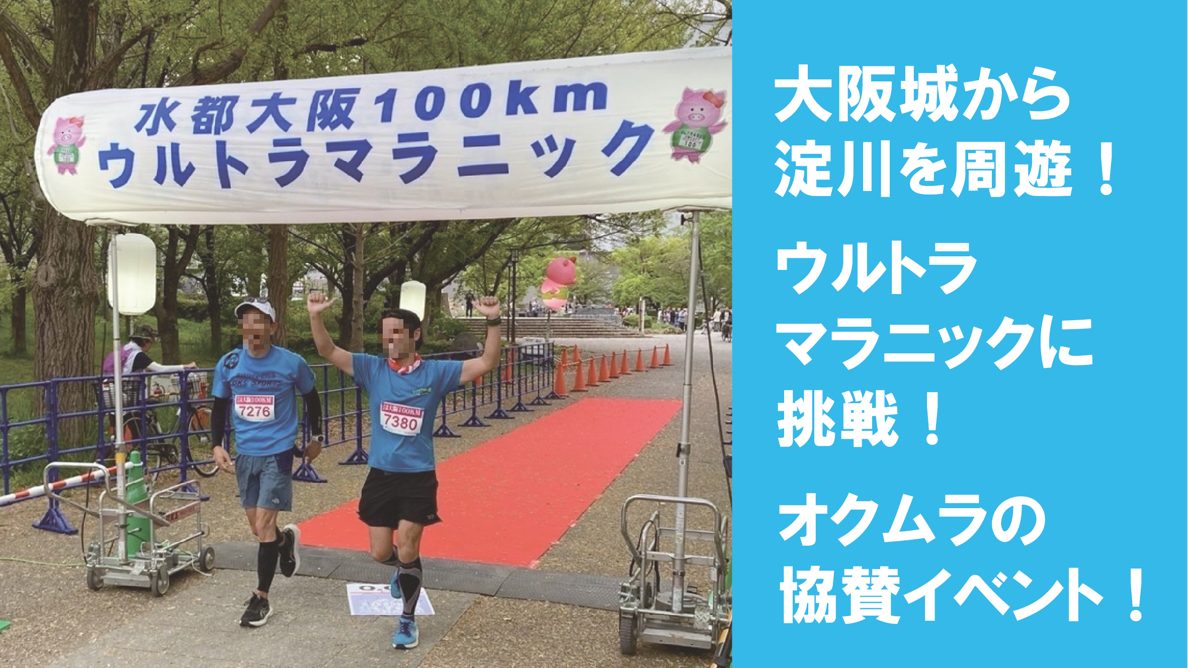 ウルトラマラソンへの挑戦～めっちゃ頑張りました