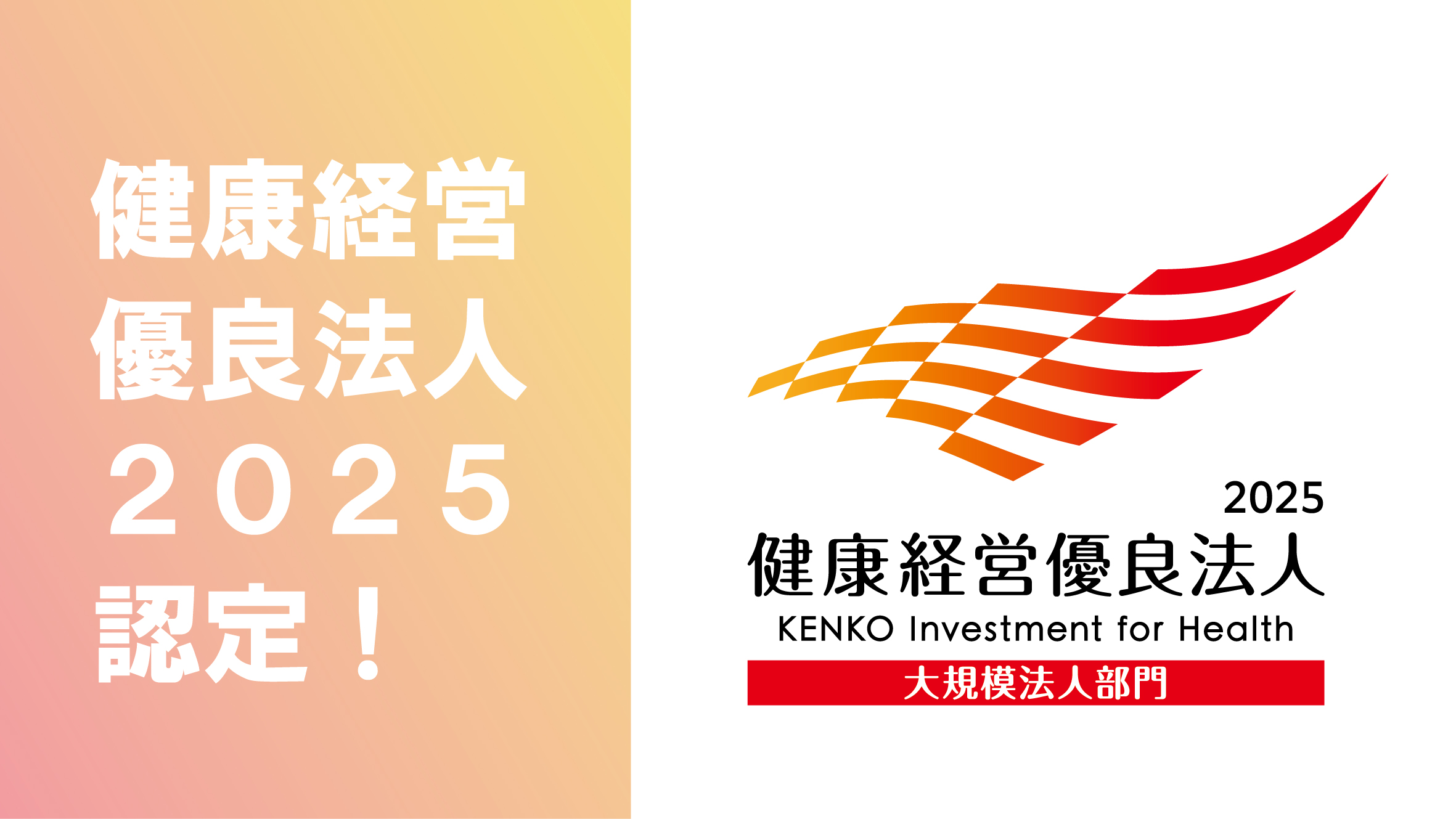 健康経営優良法人に認定されました！～健康とも一緒に年輪成長！～