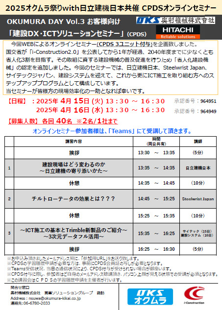2025オクムラ祭りwith日立建機日本共同主催 CSDSオンラインセミナー開催