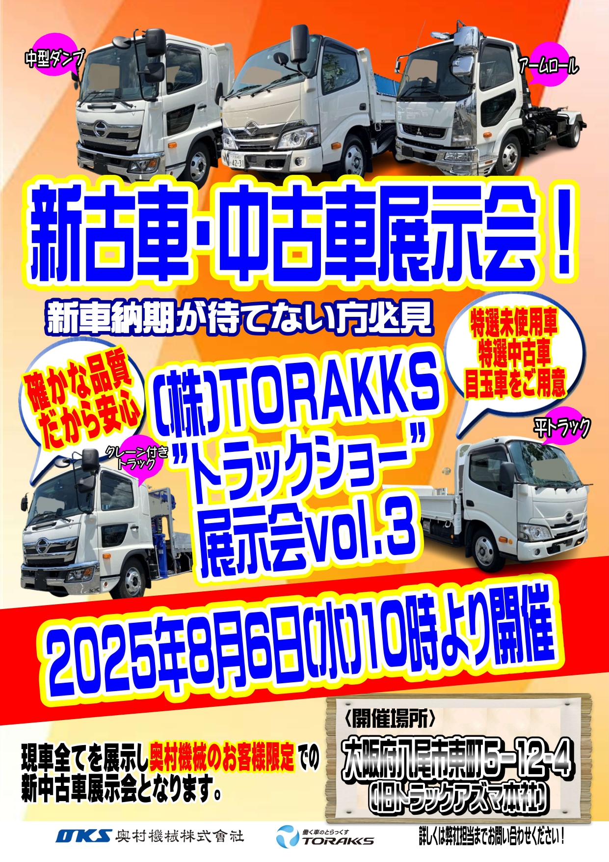 8/6(水）トラックショーVol.3　開催決定！！