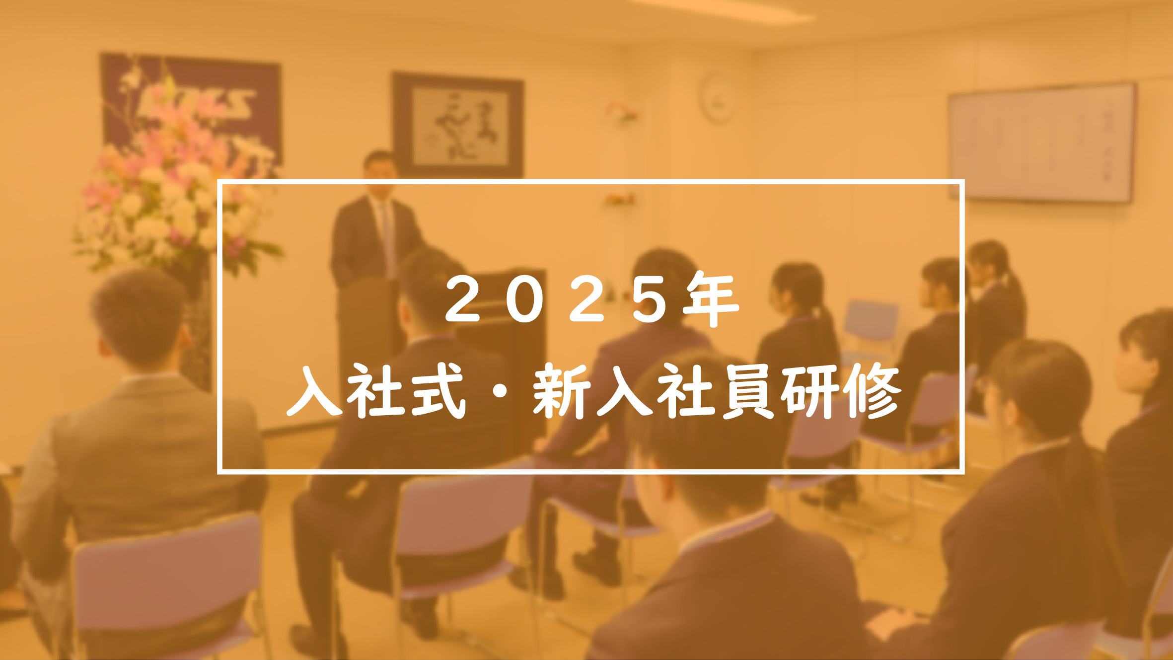 ２０２５年度入社式を執り行いました！～新入社員研修が始まりました！～