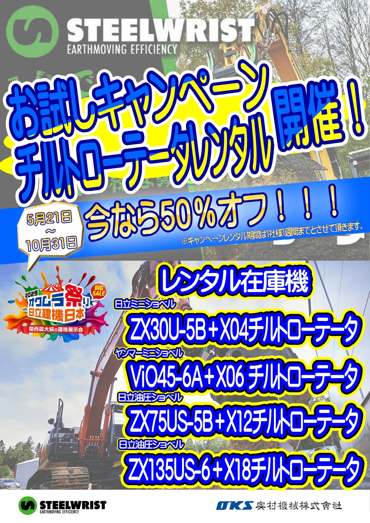 チルトローテータお試しキャンペーン開催！