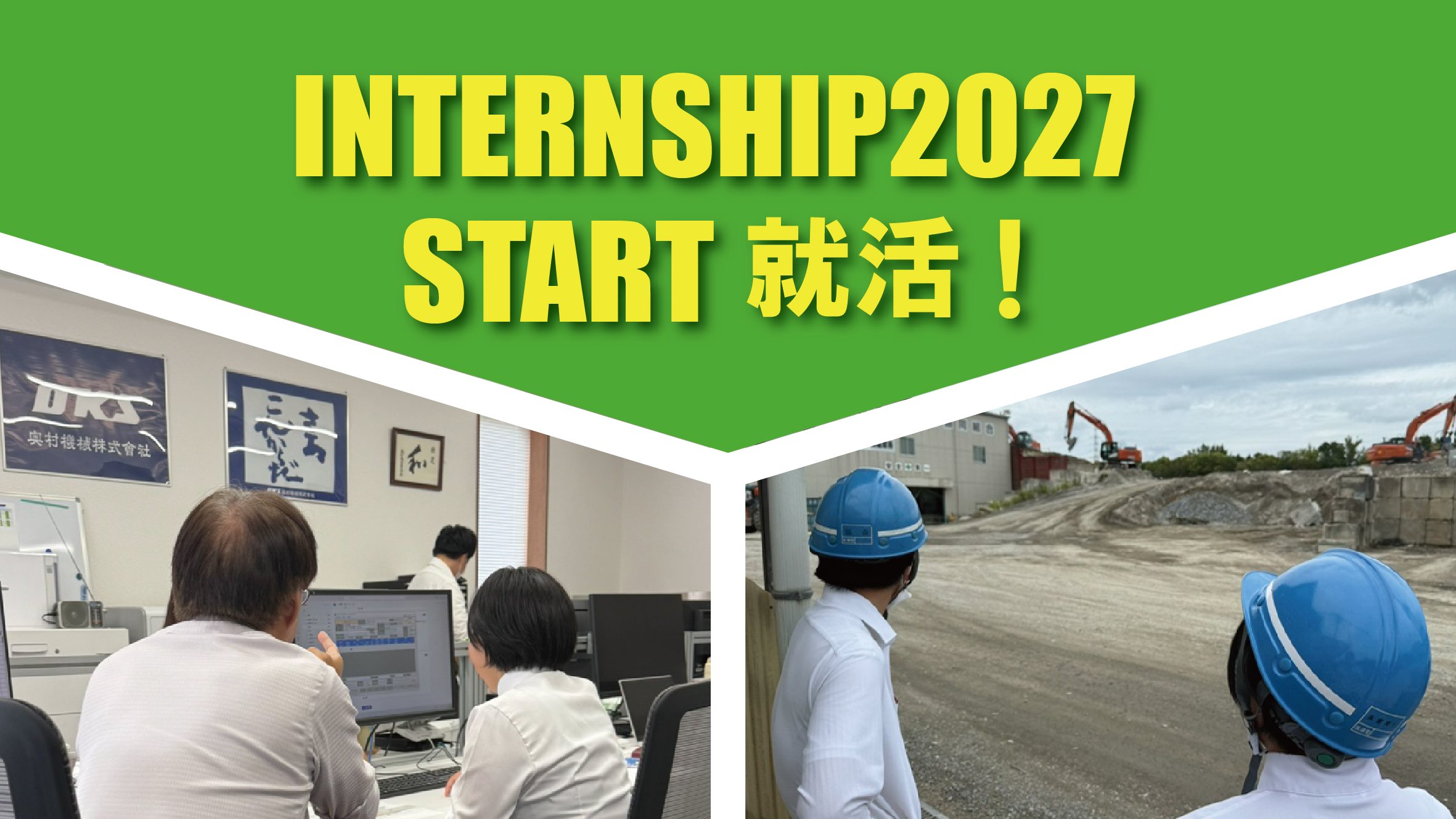 オクムラのリアル就業体験！～インターン受付中！仕事体験型プログラムで実施中！～