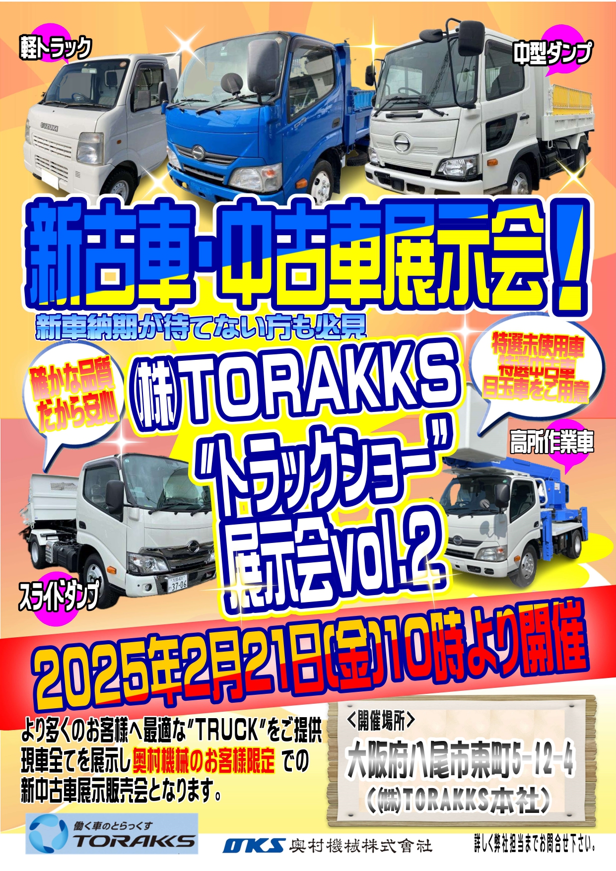 2/21（金）新古車ダンプ、特選中古トラック展示会開催致します！