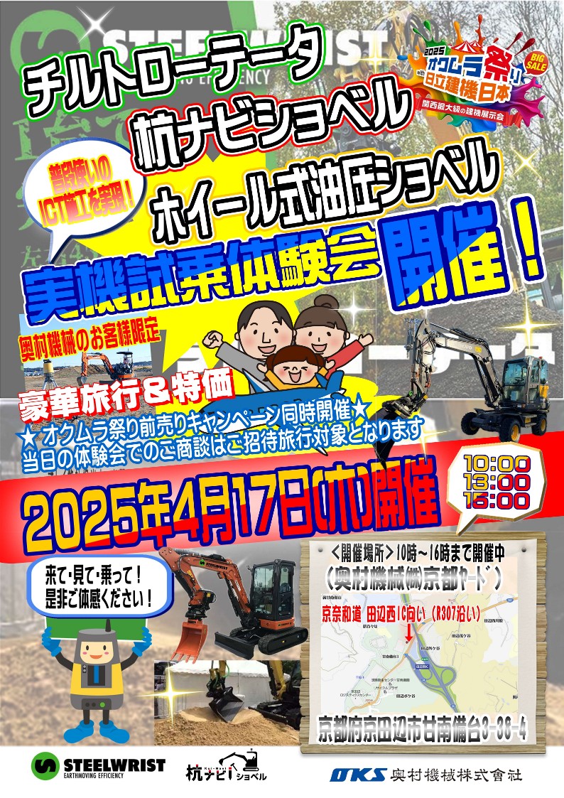 4月17日（木）実機試乗体験会（杭ナビショベル・チルトローテータ）in京都ヤード