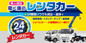 24時間レンタカー