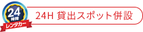 24H貸出スポット併設