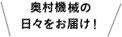 奥村機械の日々をお届け