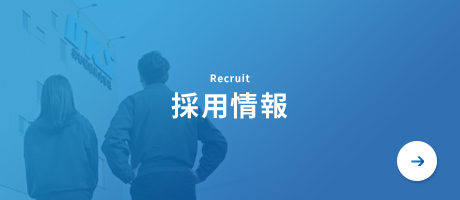 採用情報